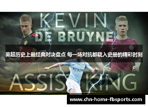 英超历史上最经典对决盘点 每一场对抗都载入史册的精彩时刻