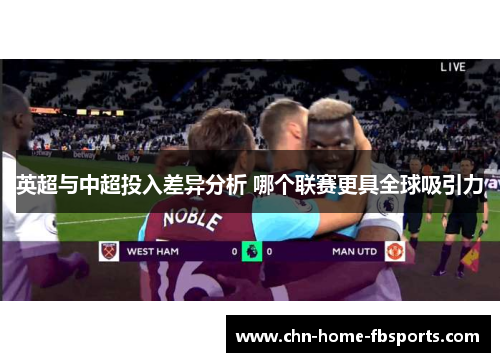 英超与中超投入差异分析 哪个联赛更具全球吸引力