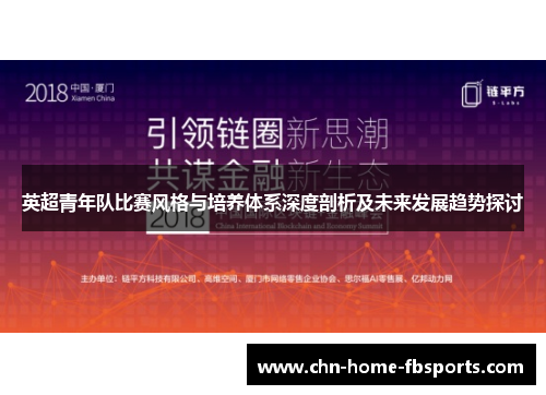英超青年队比赛风格与培养体系深度剖析及未来发展趋势探讨 英超青年队比赛风格与培养体系深度剖析及未来发展趋势探讨