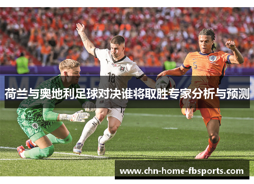 荷兰与奥地利足球对决谁将取胜专家分析与预测