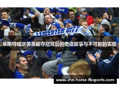 莱斯特城逆袭英超夺冠背后的奇迹故事与不可能的实现