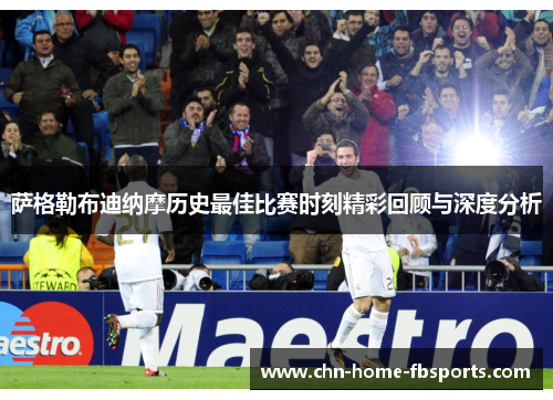 萨格勒布迪纳摩历史最佳比赛时刻精彩回顾与深度分析 萨格勒布迪纳摩历史最佳比赛时刻精彩回顾与深度分析