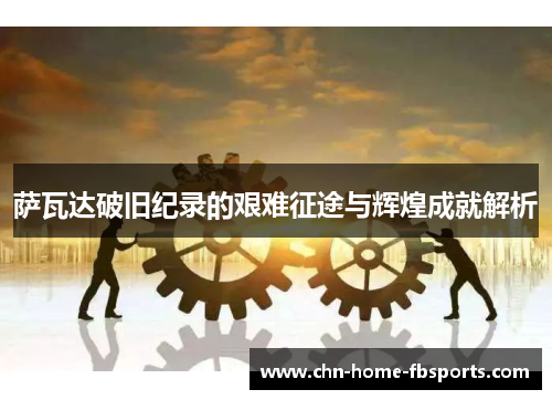 萨瓦达破旧纪录的艰难征途与辉煌成就解析