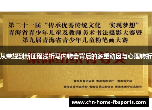 从荣耀到新征程浅析马内转会背后的多重动因与心理转折