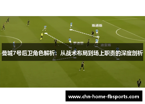 曼城7号后卫角色解析：从战术布局到场上职责的深度剖析