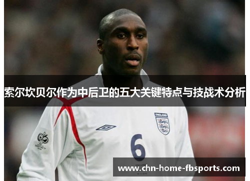 索尔坎贝尔作为中后卫的五大关键特点与技战术分析