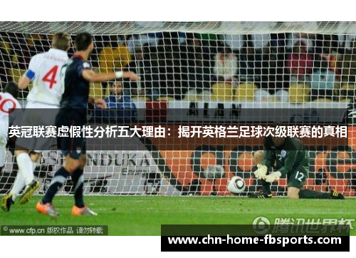 英冠联赛虚假性分析五大理由:揭开英格兰足球次级联赛的真相 英冠联赛虚假性分析五大理由:揭开英格兰足球次级联赛的真相
