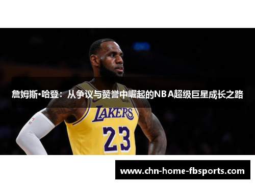 詹姆斯·哈登：从争议与赞誉中崛起的NBA超级巨星成长之路