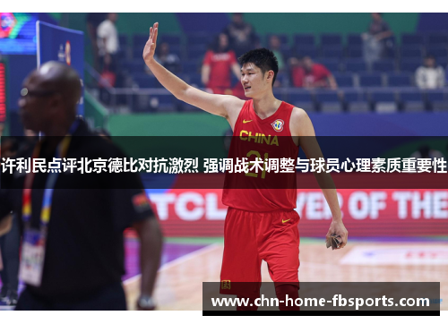 许利民点评北京德比对抗激烈 强调战术调整与球员心理素质重要性