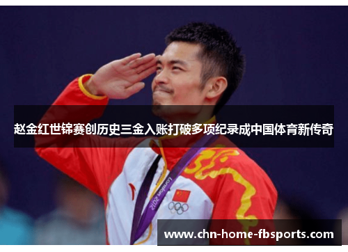 赵金红世锦赛创历史三金入账打破多项纪录成中国体育新传奇