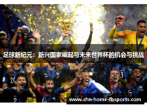 足球新纪元：新兴国家崛起与未来世界杯的机会与挑战