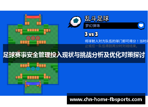足球赛事安全管理投入现状与挑战分析及优化对策探讨