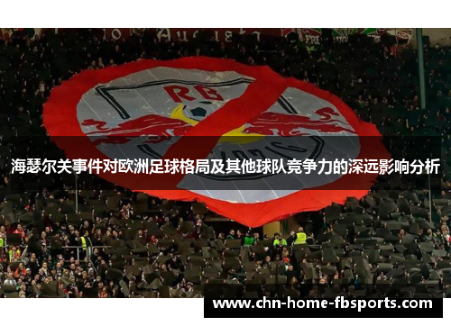 海瑟尔关事件对欧洲足球格局及其他球队竞争力的深远影响分析