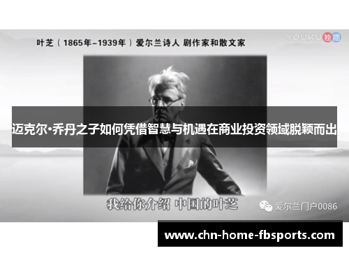 迈克尔·乔丹之子如何凭借智慧与机遇在商业投资领域脱颖而出