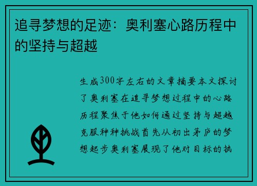追寻梦想的足迹:奥利塞心路历程中的坚持与超越 追寻梦想的足迹:奥利塞心路历程中的坚持与超越
