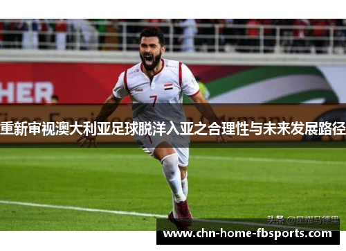 重新审视澳大利亚足球脱洋入亚之合理性与未来发展路径