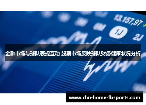 金融市场与球队表现互动 股票市场反映球队财务健康状况分析 金融市场与球队表现互动 股票市场反映球队财务健康状况分析