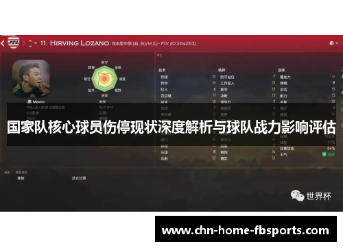 国家队核心球员伤停现状深度解析与球队战力影响评估