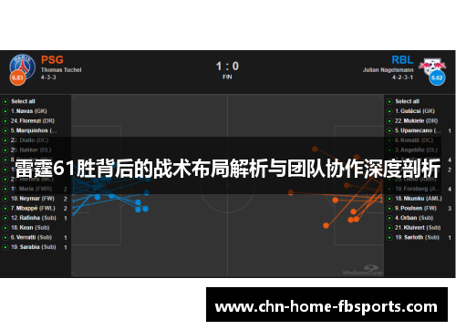 雷霆61胜背后的战术布局解析与团队协作深度剖析
