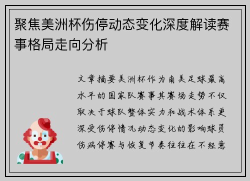 聚焦美洲杯伤停动态变化深度解读赛事格局走向分析