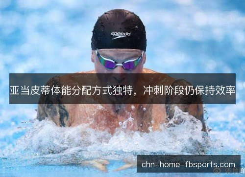 亚当皮蒂体能分配方式独特，冲刺阶段仍保持效率