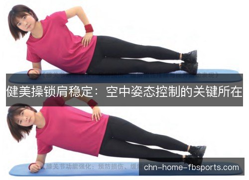 健美操锁肩稳定：空中姿态控制的关键所在